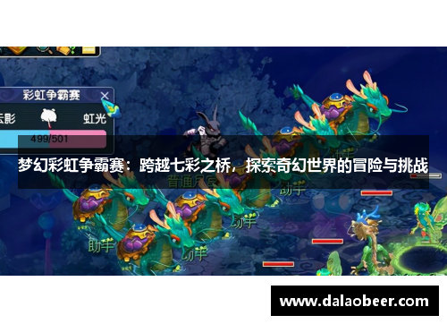 梦幻彩虹争霸赛：跨越七彩之桥，探索奇幻世界的冒险与挑战