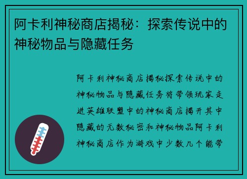 阿卡利神秘商店揭秘：探索传说中的神秘物品与隐藏任务