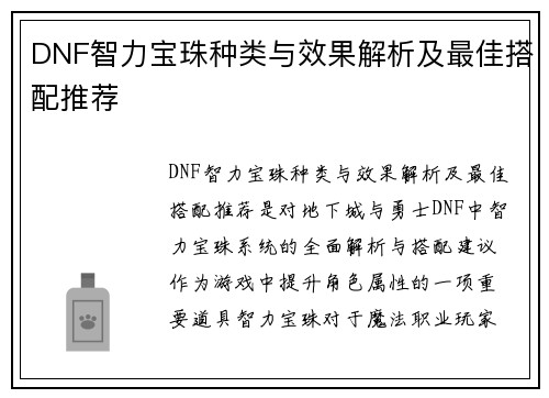 DNF智力宝珠种类与效果解析及最佳搭配推荐