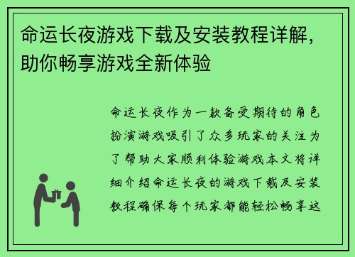 命运长夜游戏下载及安装教程详解，助你畅享游戏全新体验