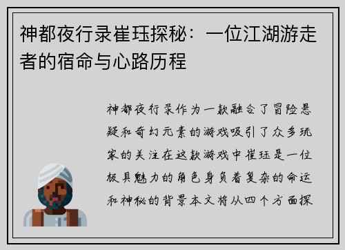 神都夜行录崔珏探秘：一位江湖游走者的宿命与心路历程
