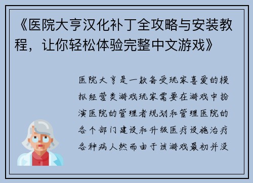 《医院大亨汉化补丁全攻略与安装教程，让你轻松体验完整中文游戏》