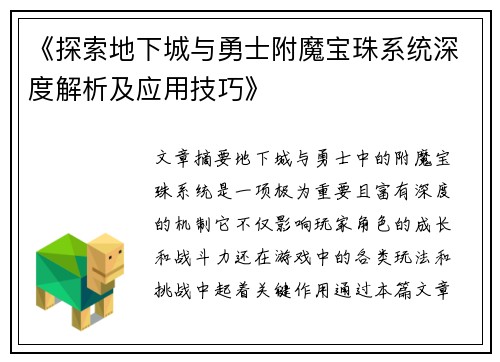 《探索地下城与勇士附魔宝珠系统深度解析及应用技巧》
