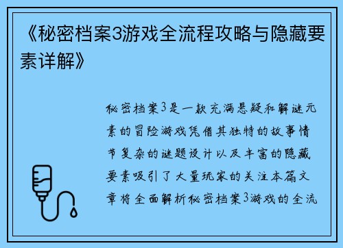 《秘密档案3游戏全流程攻略与隐藏要素详解》