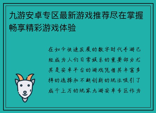 九游安卓专区最新游戏推荐尽在掌握畅享精彩游戏体验