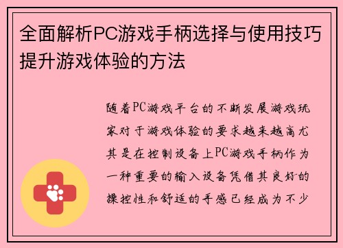 全面解析PC游戏手柄选择与使用技巧提升游戏体验的方法