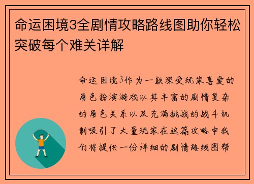 命运困境3全剧情攻略路线图助你轻松突破每个难关详解