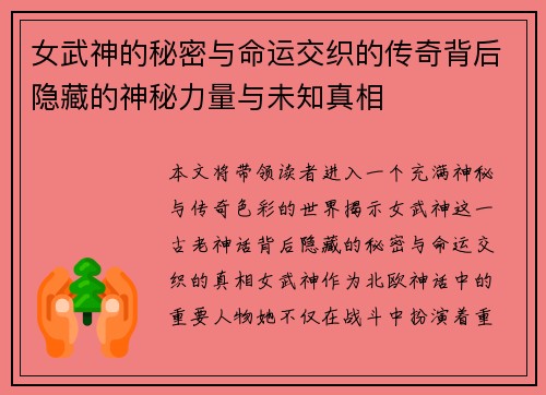 女武神的秘密与命运交织的传奇背后隐藏的神秘力量与未知真相