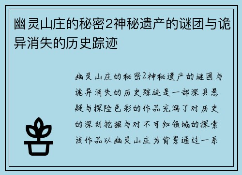 幽灵山庄的秘密2神秘遗产的谜团与诡异消失的历史踪迹