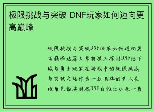 极限挑战与突破 DNF玩家如何迈向更高巅峰