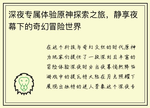 深夜专属体验原神探索之旅，静享夜幕下的奇幻冒险世界