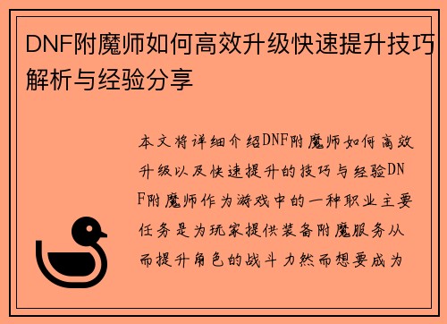 DNF附魔师如何高效升级快速提升技巧解析与经验分享
