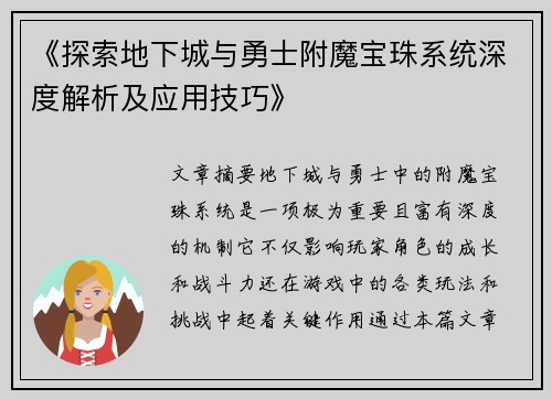 《探索地下城与勇士附魔宝珠系统深度解析及应用技巧》