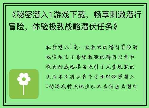 《秘密潜入1游戏下载，畅享刺激潜行冒险，体验极致战略潜伏任务》