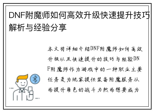 DNF附魔师如何高效升级快速提升技巧解析与经验分享