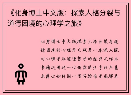 《化身博士中文版：探索人格分裂与道德困境的心理学之旅》