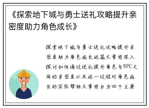 《探索地下城与勇士送礼攻略提升亲密度助力角色成长》