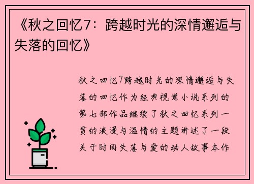 《秋之回忆7：跨越时光的深情邂逅与失落的回忆》