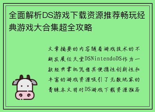 全面解析DS游戏下载资源推荐畅玩经典游戏大合集超全攻略