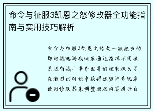 命令与征服3凯恩之怒修改器全功能指南与实用技巧解析