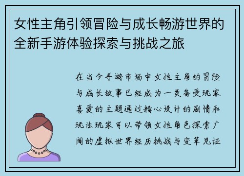 女性主角引领冒险与成长畅游世界的全新手游体验探索与挑战之旅