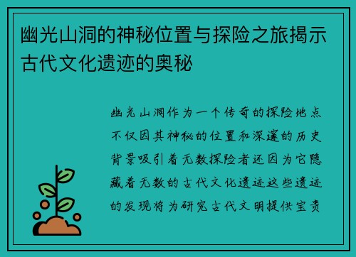 幽光山洞的神秘位置与探险之旅揭示古代文化遗迹的奥秘