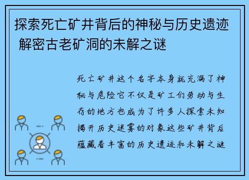 探索死亡矿井背后的神秘与历史遗迹 解密古老矿洞的未解之谜