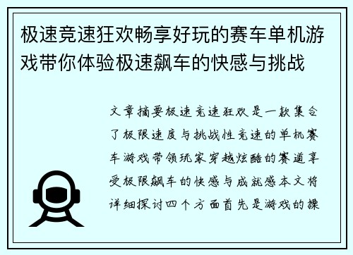 极速竞速狂欢畅享好玩的赛车单机游戏带你体验极速飙车的快感与挑战
