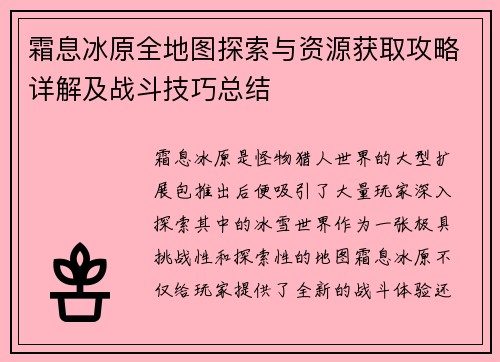 霜息冰原全地图探索与资源获取攻略详解及战斗技巧总结