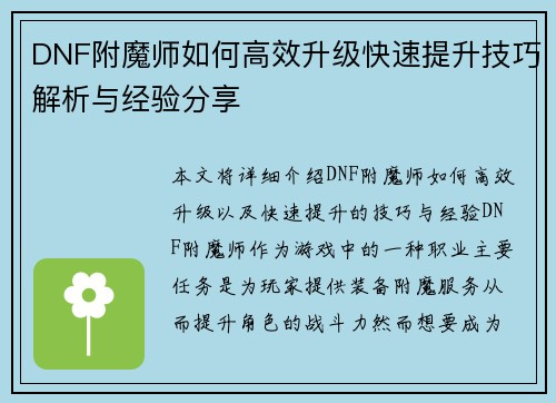DNF附魔师如何高效升级快速提升技巧解析与经验分享