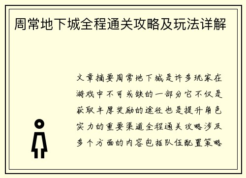 周常地下城全程通关攻略及玩法详解