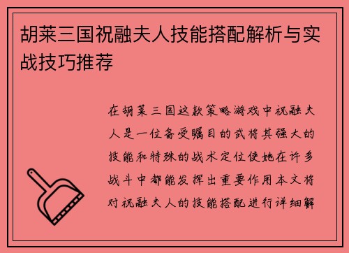 胡莱三国祝融夫人技能搭配解析与实战技巧推荐
