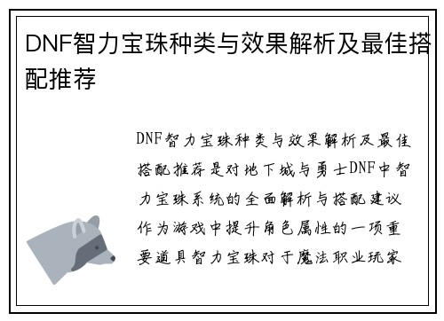DNF智力宝珠种类与效果解析及最佳搭配推荐
