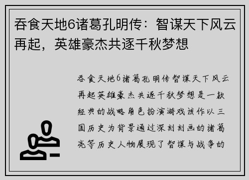 吞食天地6诸葛孔明传：智谋天下风云再起，英雄豪杰共逐千秋梦想