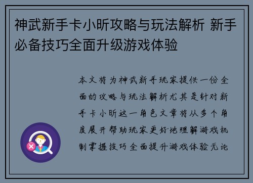 神武新手卡小昕攻略与玩法解析 新手必备技巧全面升级游戏体验
