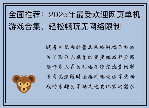 全面推荐：2025年最受欢迎网页单机游戏合集，轻松畅玩无网络限制