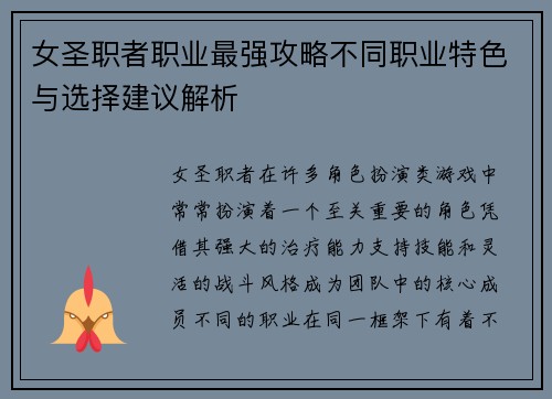 女圣职者职业最强攻略不同职业特色与选择建议解析