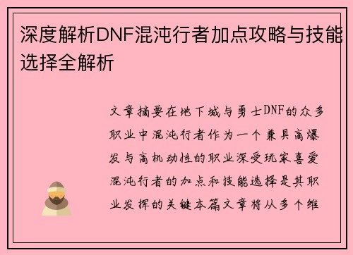 深度解析DNF混沌行者加点攻略与技能选择全解析