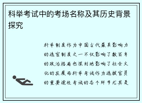 科举考试中的考场名称及其历史背景探究