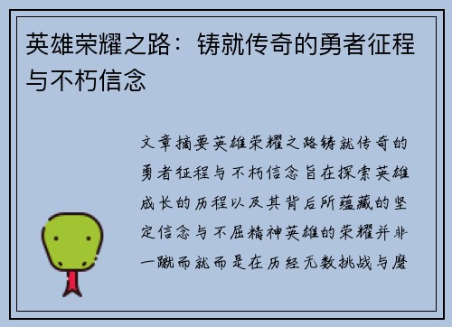 英雄荣耀之路：铸就传奇的勇者征程与不朽信念