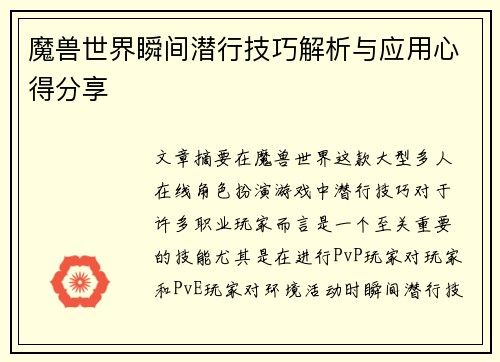 魔兽世界瞬间潜行技巧解析与应用心得分享