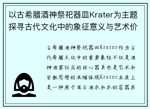 以古希腊酒神祭祀器皿Krater为主题探寻古代文化中的象征意义与艺术价值