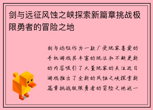 剑与远征风蚀之峡探索新篇章挑战极限勇者的冒险之地