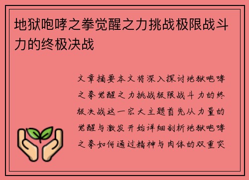 地狱咆哮之拳觉醒之力挑战极限战斗力的终极决战
