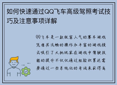 如何快速通过QQ飞车高级驾照考试技巧及注意事项详解