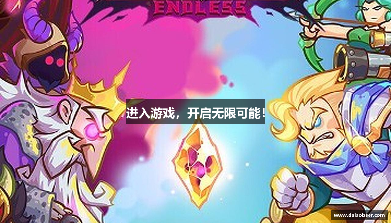 进入游戏，开启无限可能！